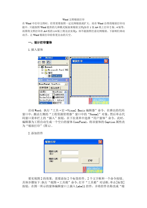 Word文档缩放打印