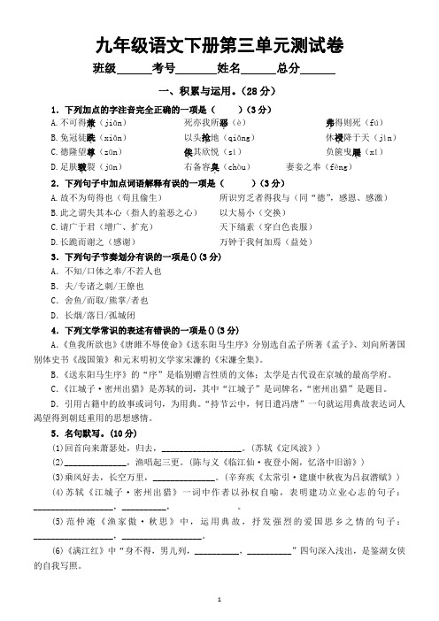 初中语文九年级下册第三单元测试卷(附参考答案)