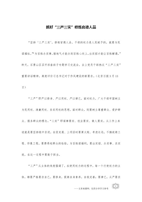 抓好“三严三实”修炼官德人品