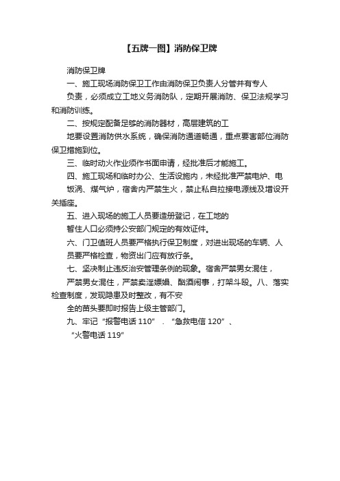 【五牌一图】消防保卫牌