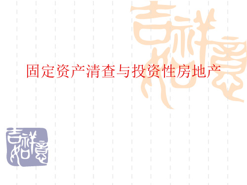 固定资产清查与投资性房地产
