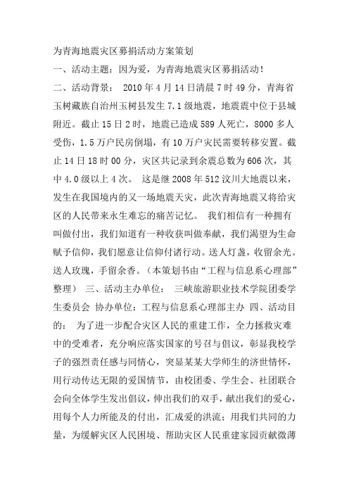 大学生为青海地震灾区募捐活动方案策划-报告