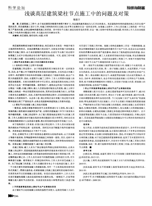 浅谈高层建筑梁柱节点施工中的问题及对策
