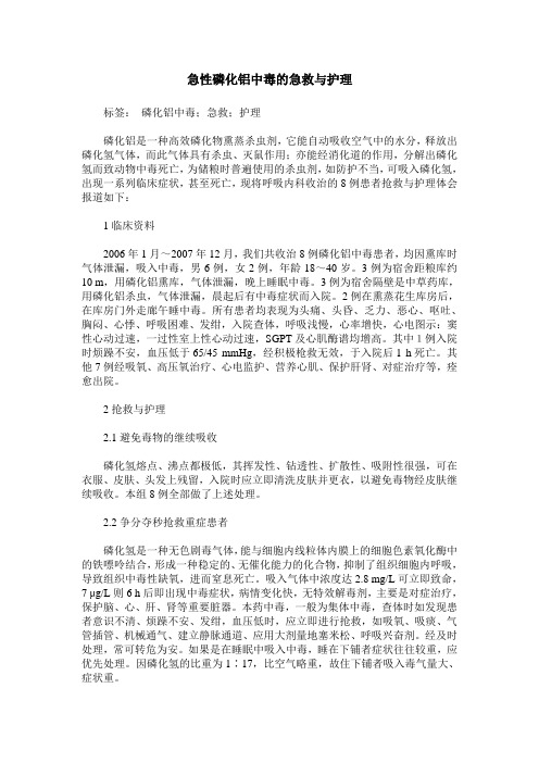 急性磷化铝中毒的急救与护理