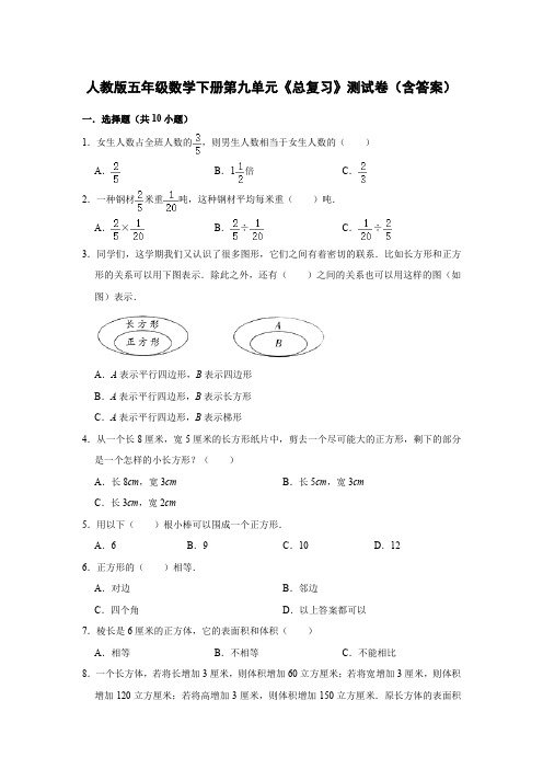 人教版五年级数学下册第九单元《总复习》测试卷(含答案)