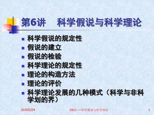 自然辩证法概论 第6讲 科学假说和和科学理论-精选文档