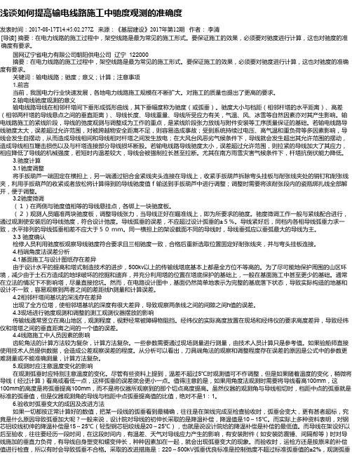 浅谈如何提高输电线路施工中驰度观测的准确度