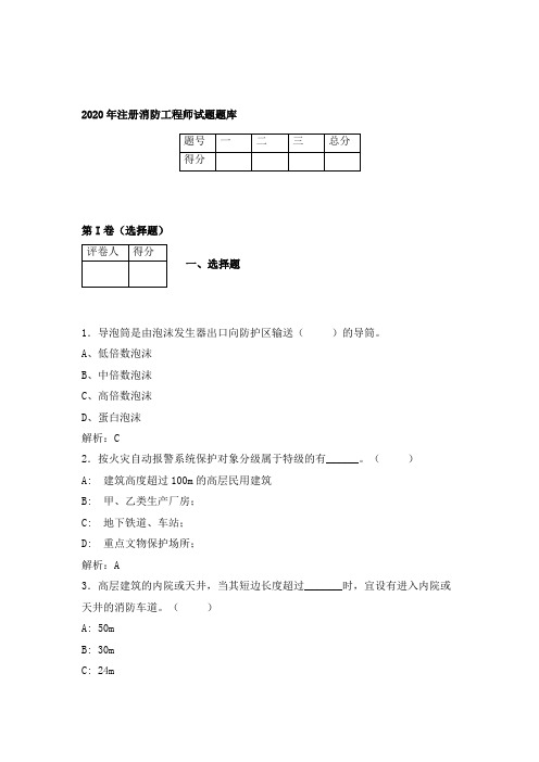 2020年注册消防工程师试题及答案 (2)
