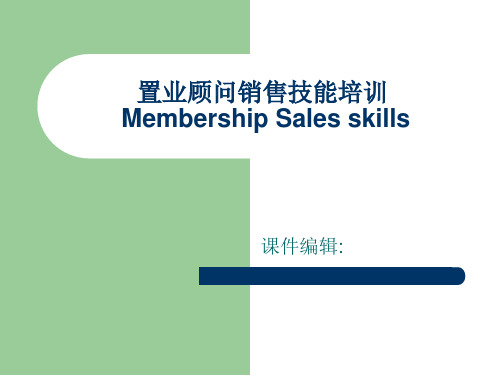 置业顾问销售技能培训fundimental  精品PPT课件