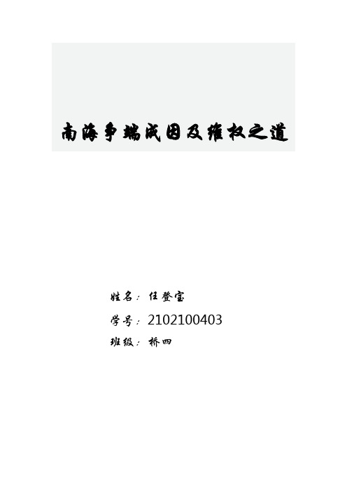 南海争端成因及维权之道
