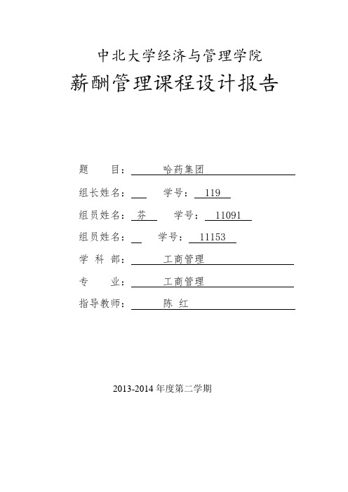 10组课程设计-哈药集团-薪酬管理
