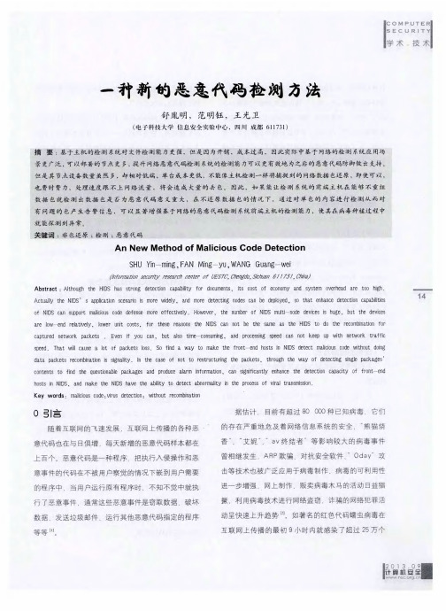 一种新的恶意代码检测方法