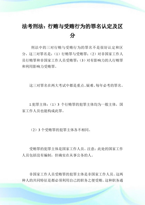 法考刑法：行贿与受贿行为的罪名认定及区分.doc