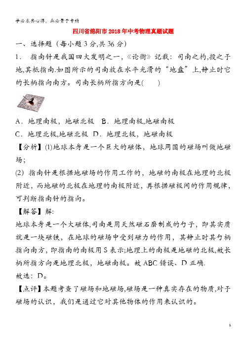 绵阳市2018年中考物理真题试题(含解析)