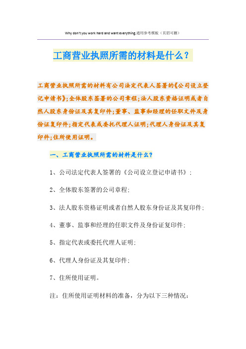 工商营业执照所需的材料是什么？