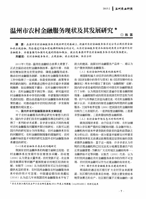 温州市农村金融服务现状及其发展研究