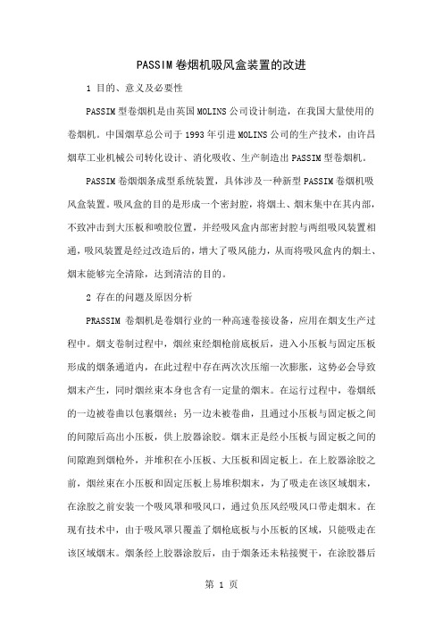 PASSIM卷烟机吸风盒装置的改进-5页精选文档