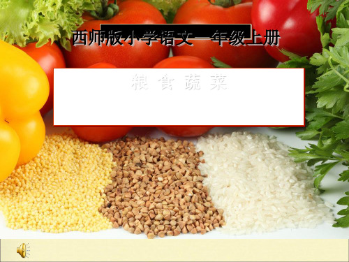 《粮食蔬菜》PPT课件(上课用)3