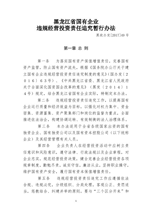 黑政办发[2017]49号文 黑龙江省国有企业违规经营投资责任追究暂行办法
