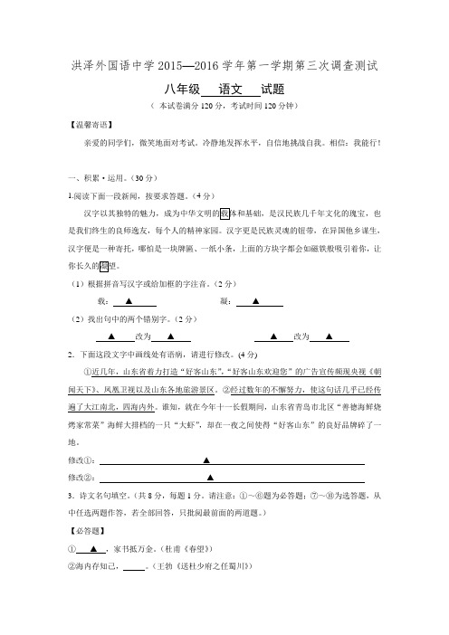 江苏省淮安市洪泽外国语中学2015-2016学年八年级上学期第三次调研测试语文试卷.doc