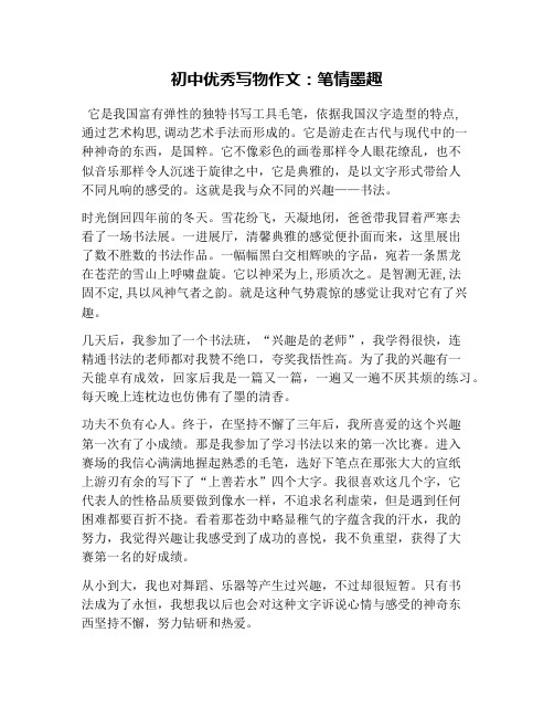 初中优秀写物作文：笔情墨趣