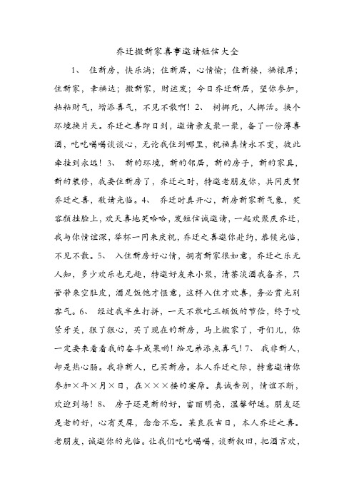乔迁搬新家喜事邀请短信大全 .doc