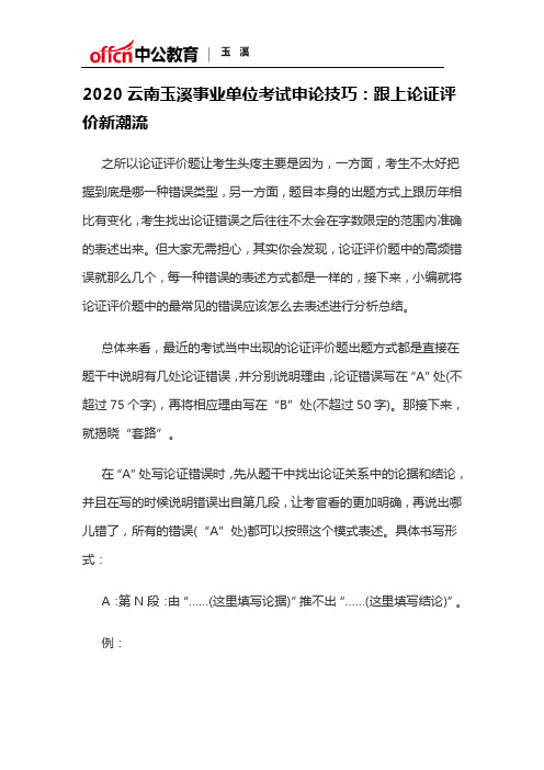 2020云南玉溪事业单位考试申论技巧：跟上论证评价新潮流