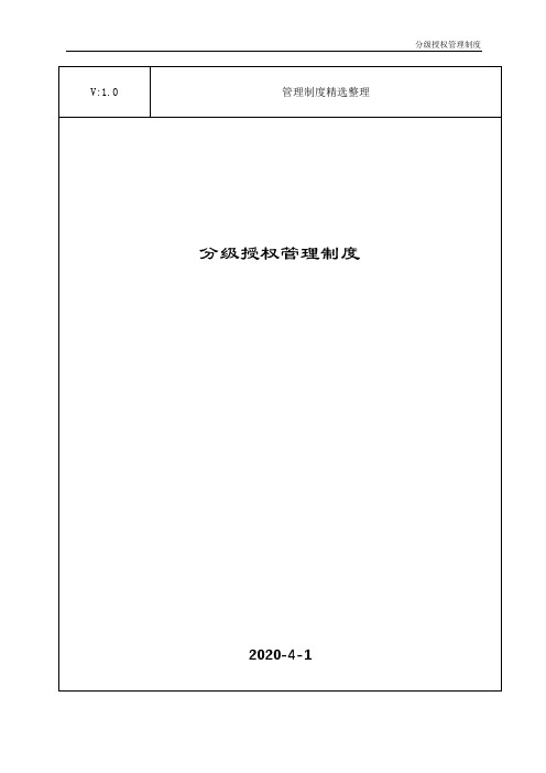 分级授权管理制度