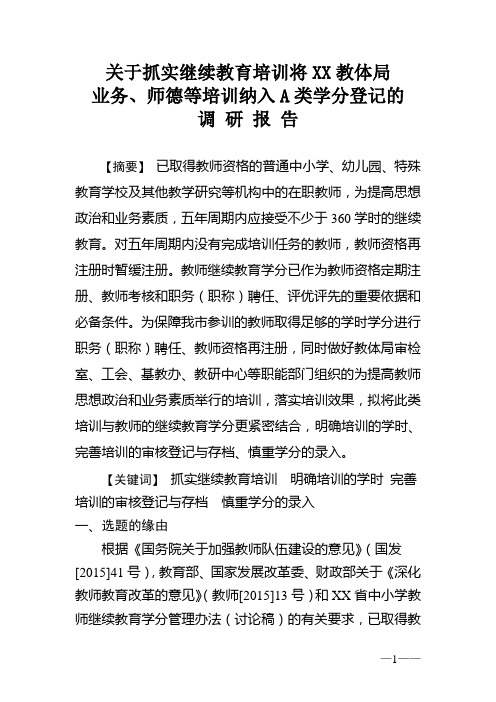 关于抓实继续教育培训将XX教体局业务、师德等培训纳入A类学分登记的调研报告