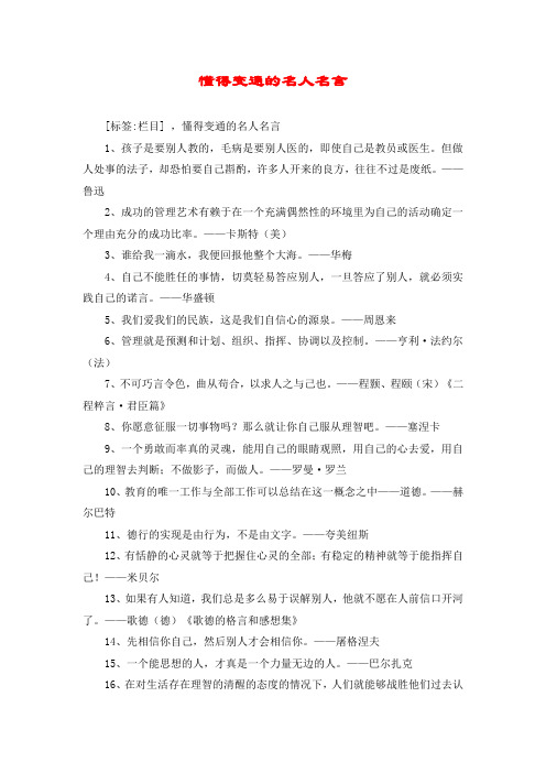 懂得变通的名人名言