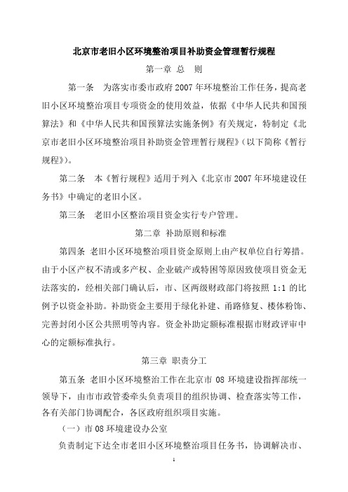 北京市老旧小区环境整治项目补助资金管理暂行规程