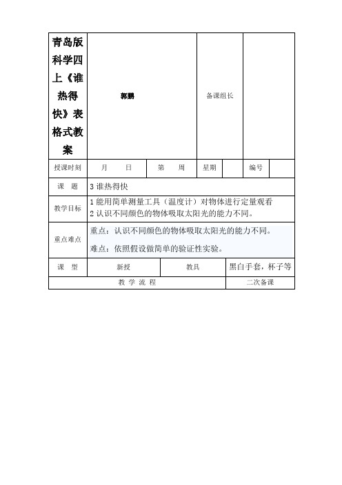 青岛版科学四上《谁热得快》表格式教案