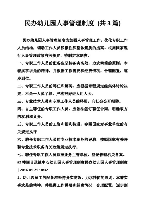 民办幼儿园人事管理制度 (共3篇)