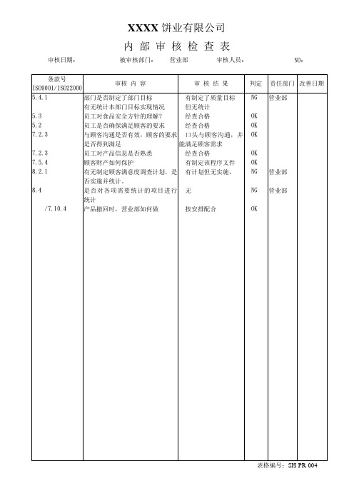 营业部内审检查表格