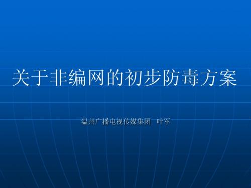 关于非编网的初步防毒方案