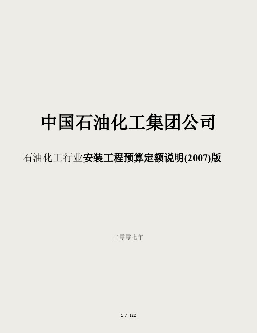 石油化工行业安装工程预算定额说明(2007)版