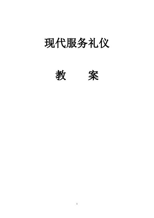 服务礼仪教案【范本模板】
