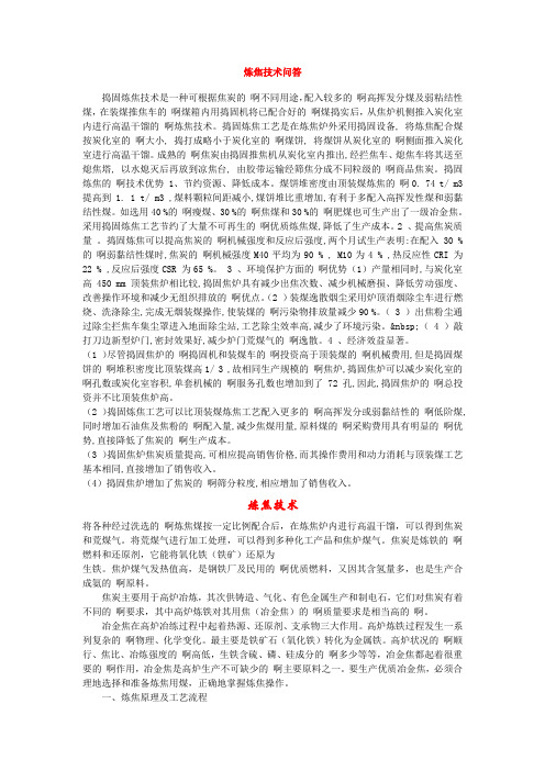炼焦知识