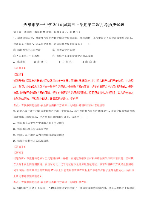 【全国百强校】天津市第一中学2016届高三上学期第二次月考历史试题解析(解析版)