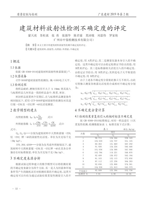 建筑材料放射性检测不确定度的评定