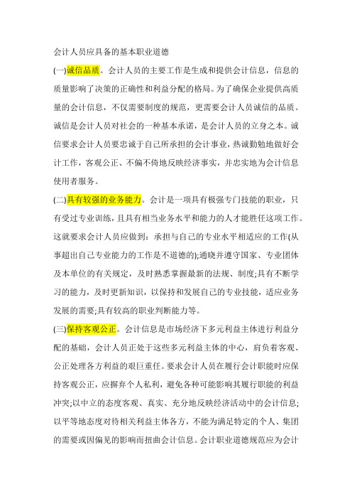 会计人员应具备的基本职业道德