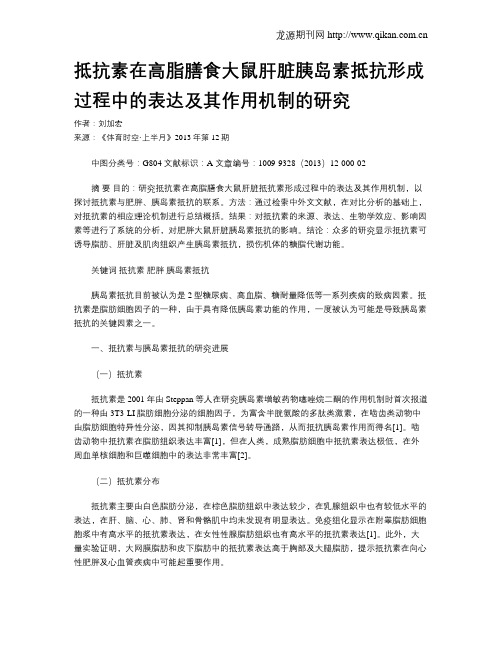 抵抗素在高脂膳食大鼠肝脏胰岛素抵抗形成过程中的表达及其作用机制的研究