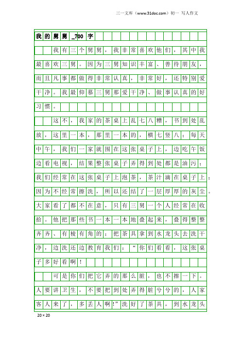 初一写人作文：我的舅舅_700字