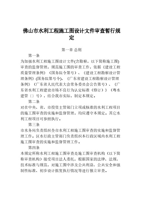 佛山市水利工程施工图设计文件审查暂行规定