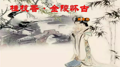 高中语文部编版必修下册《桂枝香  金陵怀古》pptx课件(23页)