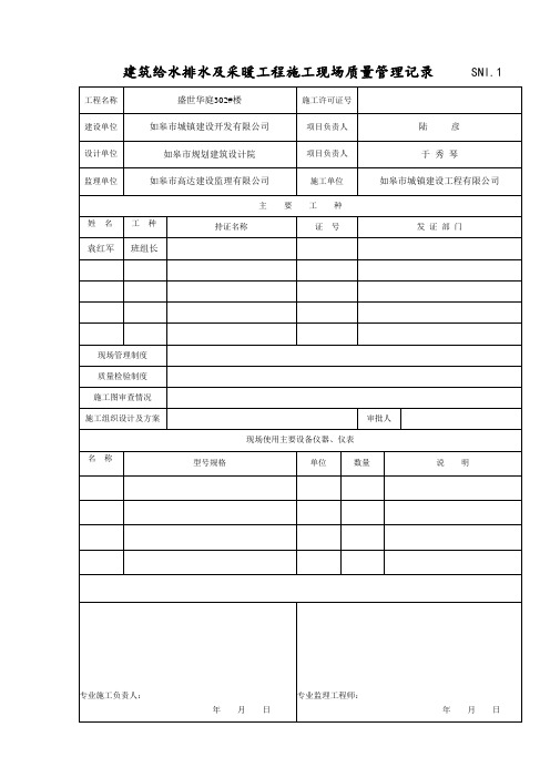 sn建筑给排水及采暖工程资料.doc