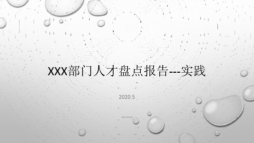 Xxx部门人才盘点报告---实践
