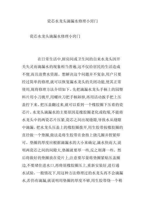 瓷芯水龙头滴漏水修理小窍门