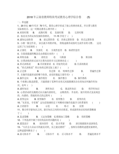 2018年云南省教师特岗考试教育心理学综合卷(5)