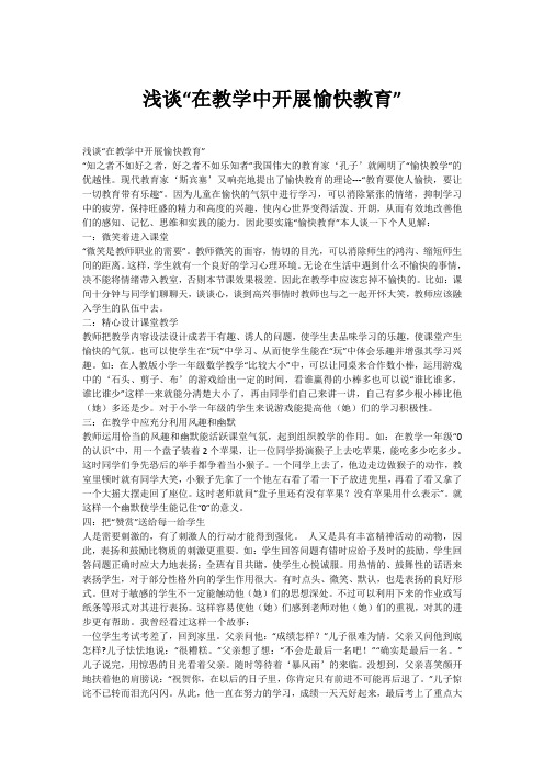 浅谈“在教学中开展愉快教育”